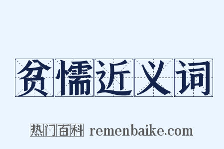 贫懦近义词是什么意思的图片